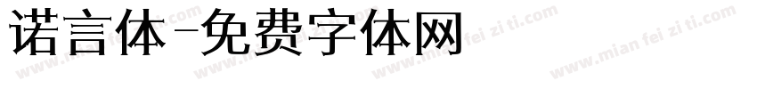 诺言体字体转换
