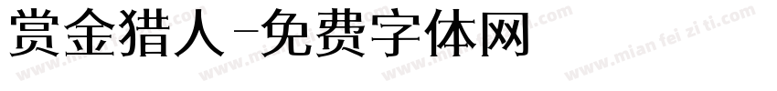 赏金猎人字体转换