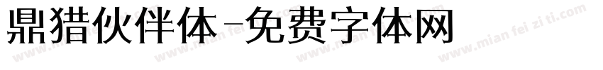 鼎猎伙伴体字体转换