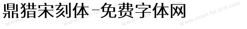 鼎猎宋刻体字体转换
