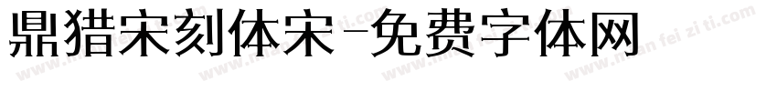 鼎猎宋刻体宋字体转换