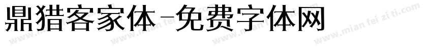 鼎猎客家体字体转换