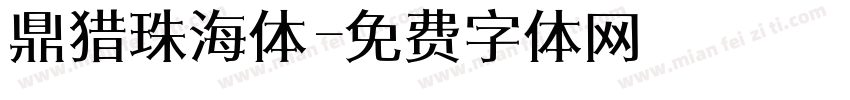 鼎猎珠海体字体转换
