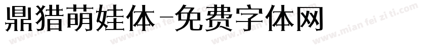 鼎猎萌娃体字体转换