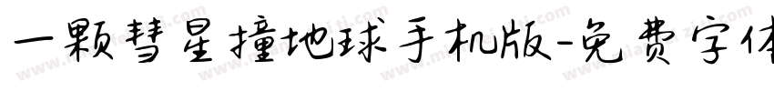 一颗彗星撞地球手机版字体转换