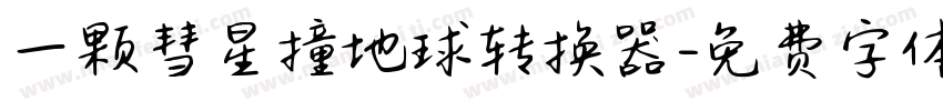 一颗彗星撞地球转换器字体转换