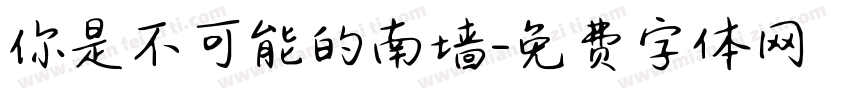 你是不可能的南墙字体转换