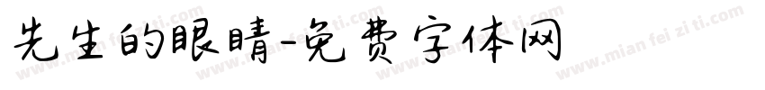 先生的眼睛字体转换