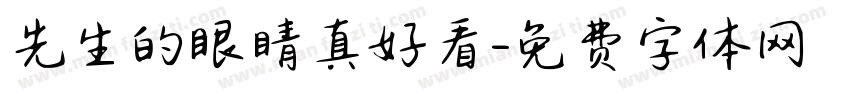 先生的眼睛真好看字体转换