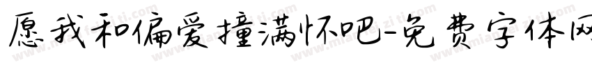 愿我和偏爱撞满怀吧字体转换