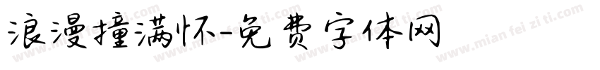 浪漫撞满怀字体转换