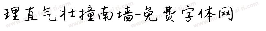 理直气壮撞南墙字体转换