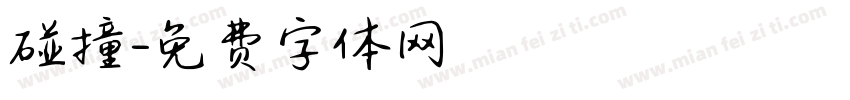 碰撞字体转换