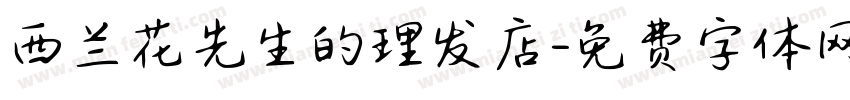 西兰花先生的理发店字体转换