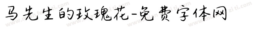 马先生的玫瑰花字体转换