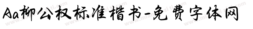 Aa柳公权标准楷书字体转换