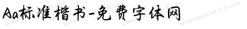 Aa标准楷书字体转换