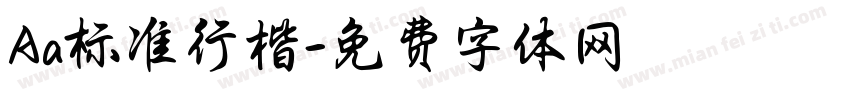 Aa标准行楷字体转换