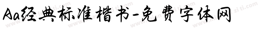 Aa经典标准楷书字体转换