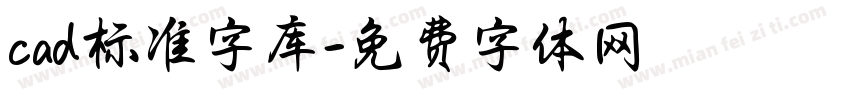 cad标准字库字体转换