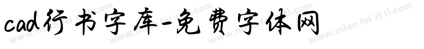 cad行书字库字体转换