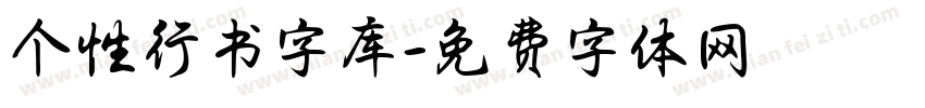 个性行书字库字体转换