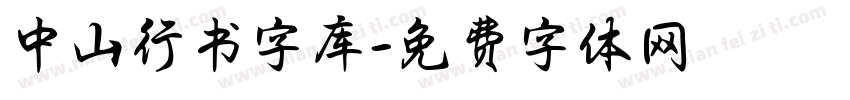 中山行书字库字体转换