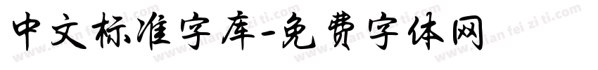 中文标准字库字体转换