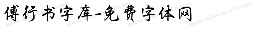 傅行书字库字体转换