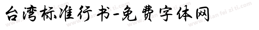 台湾标准行书字体转换