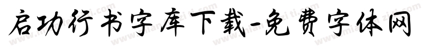 启功行书字库下载字体转换