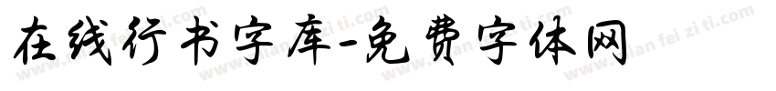 在线行书字库字体转换