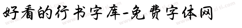 好看的行书字库字体转换
