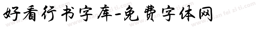 好看行书字库字体转换