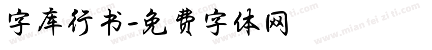 字库行书字体转换