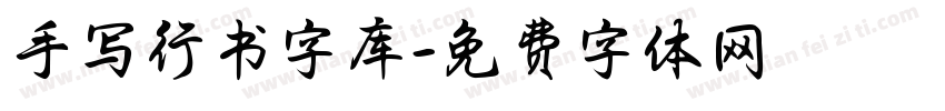手写行书字库字体转换