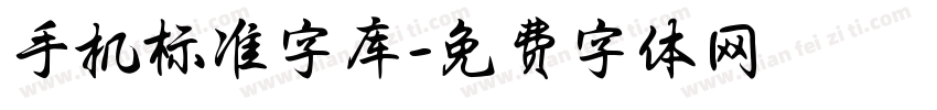 手机标准字库字体转换
