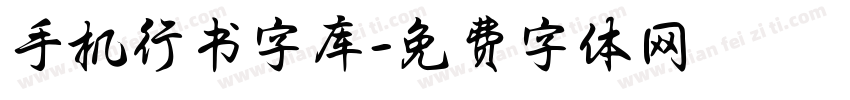 手机行书字库字体转换