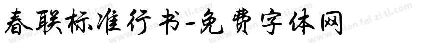 春联标准行书字体转换