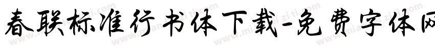 春联标准行书体下载字体转换