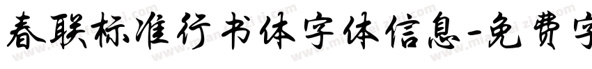 春联标准行书体字体信息字体转换