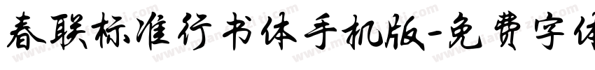 春联标准行书体手机版字体转换