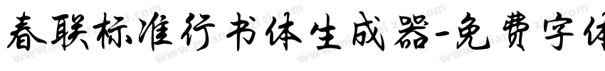 春联标准行书体生成器字体转换