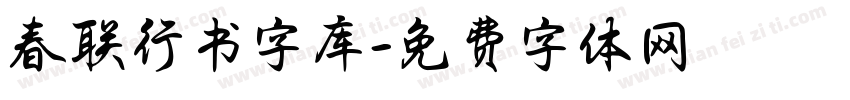 春联行书字库字体转换