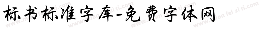 标书标准字库字体转换