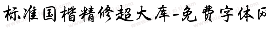 标准国楷精修超大库字体转换 标准国楷精修超大库字体转换
