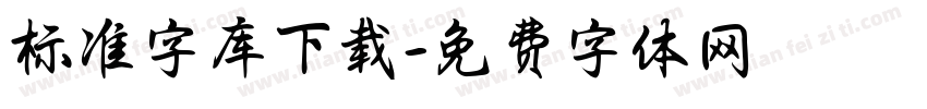 标准字库下载字体转换