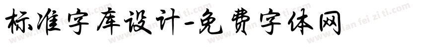 标准字库设计字体转换
