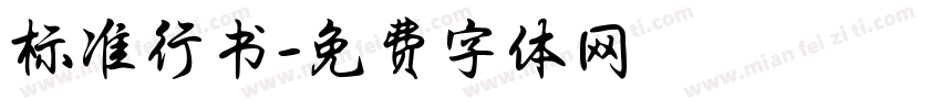 标准行书字体转换