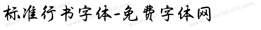 标准行书字体字体转换